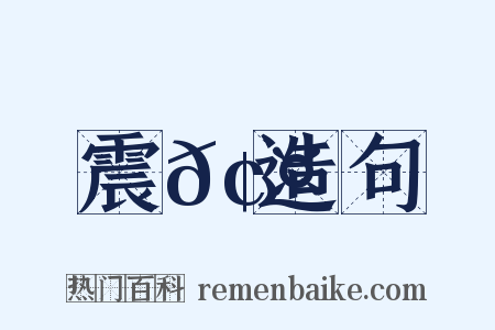 震𢤫造句是什么意思的图片